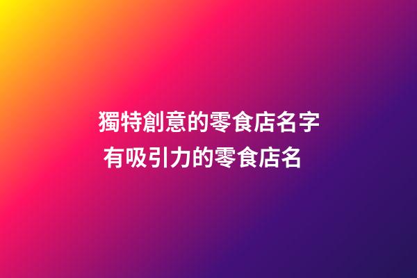 獨特創意的零食店名字 有吸引力的零食店名-第1張-店鋪起名-玄機派